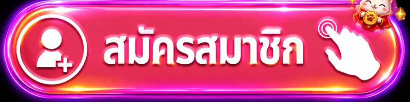 ปุ่มสมัครสมาชิกผ่านทางเข้า SAIMU168 เว็บหลัก